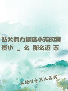 姑父有力挺送小芳的背景小說